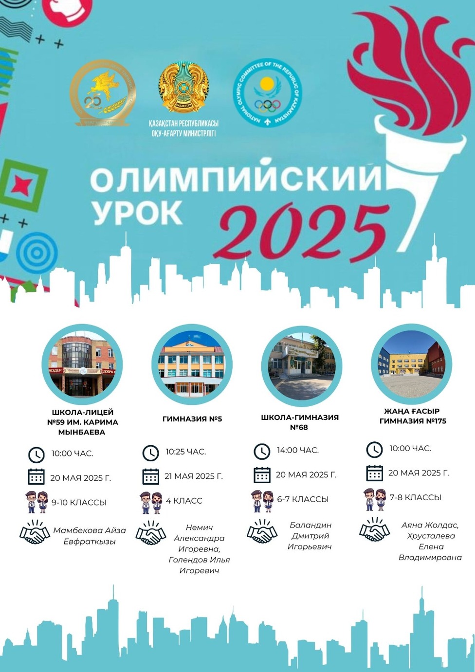 Олимпийский урок 2025